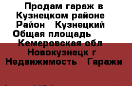 Продам гараж в Кузнецком районе › Район ­ Кузнецкий › Общая площадь ­ 24 - Кемеровская обл., Новокузнецк г. Недвижимость » Гаражи   